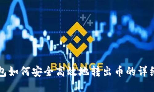 TP钱包如何安全高效地转出币的详细指南