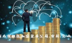 意大利为何拒绝加密货币公司：分析、影响与前