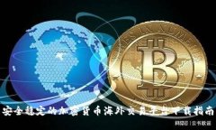 安全稳定的加密货币海外交易平台下载指南