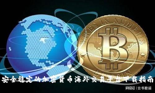 安全稳定的加密货币海外交易平台下载指南