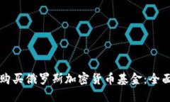 如何购买俄罗斯加密货币基金：全面指南