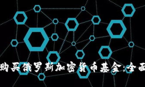 如何购买俄罗斯加密货币基金：全面指南
