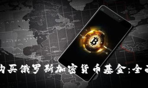 如何购买俄罗斯加密货币基金：全面指南