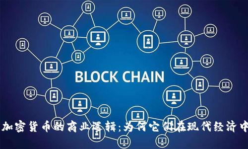 深入解析加密货币的商业逻辑：为何它们在现代经济中崭露头角