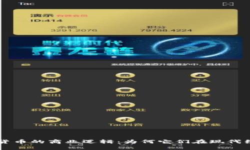 深入解析加密货币的商业逻辑：为何它们在现代经济中崭露头角
