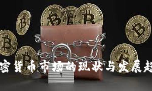 中美加密货币市场的现状与发展趋势分析