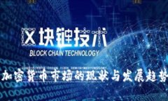 中美加密货币市场的现状与发展趋势分析