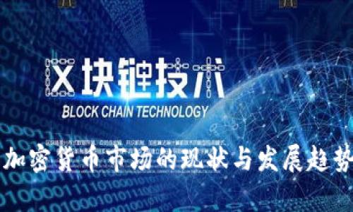 中美加密货币市场的现状与发展趋势分析