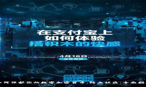 如何保护你的数字加密货币，防止被盗：全面指南
