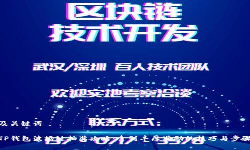 及关键词

TP钱包波场键抽奖攻略：拿到丰厚奖励的技巧与步骤