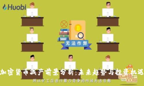 加密货币减产前景分析：未来趋势与投资机遇