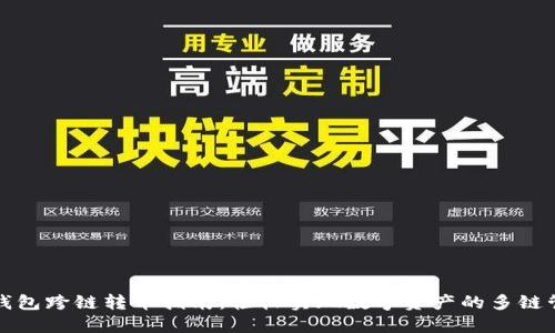 TP钱包跨链转币指南：轻松实现数字资产的多链管理