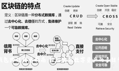 TP钱包跨链转币指南：轻松实现数字资产的多链管理