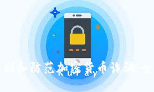 如何识别和防范加密货币诈骗：全面指南