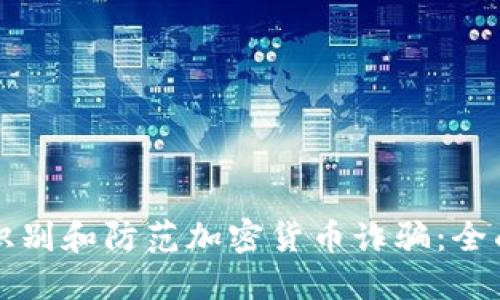 如何识别和防范加密货币诈骗：全面指南