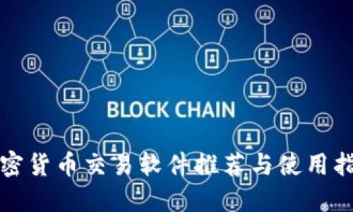 加密货币交易软件推荐与使用指南