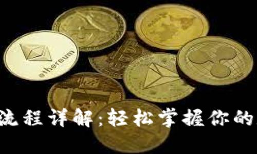 u钱包注册全流程详解：轻松掌握你的数字资产管理