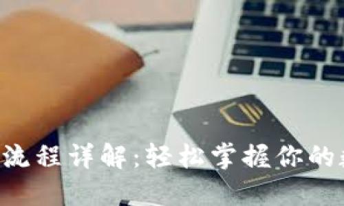 u钱包注册全流程详解：轻松掌握你的数字资产管理