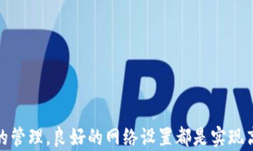 
  如何设置TP钱包的网络连接，确保资产安全与快速交易 / 
 guanjianci TP钱包, 钱包网络设置, 数字资产, 加密货币 /guanjianci 
```

### 引言

在加密货币的世界中，钱包的正确设置对于安全、便利和效率至关重要。TP钱包作为一种主流的数字钱包，它支持多种链上资产，用户需要了解如何设置钱包的网络，以便能够顺利进行交易并管理自己的资产。本文将详细介绍TP钱包的网络设置以及常见问题的解答，并为用户提供最佳实践建议。

### TP钱包的网络设置

TP钱包允许用户根据不同需求设置网络，以便访问不同的区块链。为了确保您的资产安全与高效的交易体验，正确设置钱包的网络是至关重要的。

#### 第一步：下载并安装TP钱包

首先，用户需要在其移动设备或计算机上下载TP钱包。确保从官方网站或可信的应用商店进行下载，避免下载到恶意软件。

#### 第二步：创建或导入钱包

下载完成后，您可以选择创建新钱包或导入已有钱包。如果您选择创建新钱包，系统将生成一组助记词，务必妥善保存这些助记词。失去助记词将无法找回您的资产。

#### 第三步：进入钱包设置

在TP钱包主界面中，找到“设置”选项，点击进入设置页面。在此页面中，用户可以找到网络设置功能，通常以“网络”或“区块链”标识。

#### 第四步：选择网络

在网络设置选项中，您将看到多个可供选择的区块链网络，例如以太坊（ETH）、波场（TRC20）等。根据您的需求选择相应的网络。如果您打算进行交易，则选择当前市场需求量大的网络可以提高交易速度。

#### 第五步：保存设置

选择好网络后，需要点击“保存”或“确认”按钮以记录您的选择。TP钱包会提示您是否确认更改网络设置，仔细确认后点击“确认”。

#### 第六步：重新启动钱包（可选）

虽然通常不需要，但如果您遇到任何网络连接问题，可以尝试重新启动TP钱包应用，以确保更改生效。

### 常见问题解答

在设置TP钱包网络时，用户可能会遇到一些问题，接下来我们将针对这些问题进行详细解答。

#### 问题一：TP钱包无法连接网络，是什么原因？

如果您在设置TP钱包时遇到网络连接问题，这可能是由于以下几个原因造成的：

##### 1. 网络不稳定

首先要检查您的网络连接。移动设备和电脑都需要稳定的互联网连接。如果网络质量不佳，TP钱包可能无法连接到区块链网络。

##### 2. 选择的网络错误

还需确保您选择了正确的网络。比如，如果您想发送以太币却选择了波场网络，肯定会导致连接失败。

##### 3. 钱包缓存问题

TP钱包的缓存可能会影响网络连接。如果是这个问题，可以尝试清理APP缓存，然后重新打开TP钱包。

##### 4. 官方维护

有时候TP钱包可能会进行维护或遭遇技术故障，因此会暂时无法连接。您可以关注其官方社交媒体或网站，以获取最新消息。

##### 5. 软件版本

最后，确保您的TP钱包是最新版本。如果不是，更新到最新版本可能会修复网络问题。

#### 问题二：如何安全地备份TP钱包？

备份TP钱包是保护数字资产安全的重要步骤，以下是一些建议：

##### 1. 保管助记词

在创建TP钱包时，系统会提供一组助记词，这是恢复钱包的唯一钥匙。务必将其写下并妥善保管，切勿在网络上或数字设备中保存。

##### 2. 定期备份

尤其是在进行大额资产交易前，建议定期备份您的助记词并储存于不同安全的地方。

##### 3. 加密保存

如果您选择将助记词数字化保存，务必使用强密码加密文件，增加安全性。

##### 4. 物理备份

除了电子备份外，您还可以将助记词写在纸上，并存放在安全的地方，例如保險箱。

#### 问题三：如何解决TP钱包的交易延迟问题？

很多用户在使用TP钱包时会遇到交易延迟的问题，解决方案包括：

##### 1. 检查网络状态

在进行交易前，首先要确认所选网络的状态，网络拥堵会导致交易延迟。

##### 2. 提高交易手续费

提出更高的手续费可以让交易优先被矿工处理，降低延迟的机会。

##### 3. 取消并重试

如果交易长时间未确认，用户可以在对应区块链网络上取消交易，并重新发起交易。

##### 4. 固定交易时间

尽量选择在网络较为畅通的时段进行交易，比如避开高峰交易期。

#### 问题四：TP钱包支持哪些区块链？

TP钱包支持多种区块链，以下是几种主要的区块链支持情况：

##### 1. 以太坊（ETH）

TP钱包支持以太坊网络，使用户可以方便地交易以太币及基于以太坊的代币（ERC20）。

##### 2. 波场（TRON）

波场网络的代币（如TRC20）同样在TP钱包中得到支持，其交易速度快且手续费低。

##### 3. 幽灵网络（Phantom）

除主流网络外，TP钱包还支持一些较小的网络，如幽灵网络，为用户提供多样化选择。

##### 4. 更多链支持

随着TP钱包的更新，未来可能会支持更多的区块链，用户可以通过官方网站获取最新支持链的消息。

### 总结

通过本文的介绍，希望用户能够清楚了解如何设置TP钱包的网络，并对常见问题有更深入的认识。无论是交易的安全性，还是资产的管理，良好的网络设置都是实现高效交易的前提。在加密货币的世界中，只有不断学习和适应，才能在虚拟金融市场中稳步前行。