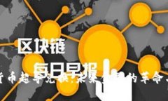加密货币超导兑换：未来金融的革命与挑战