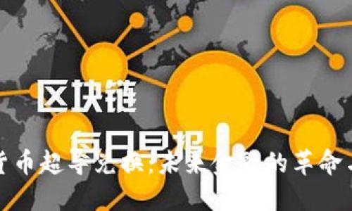 加密货币超导兑换：未来金融的革命与挑战