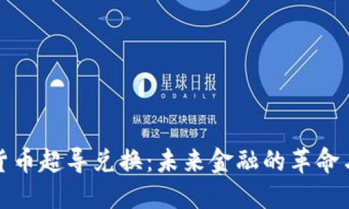 加密货币超导兑换：未来金融的革命与挑战