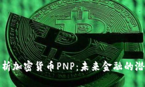全面解析加密货币PNP：未来金融的潜力巨头