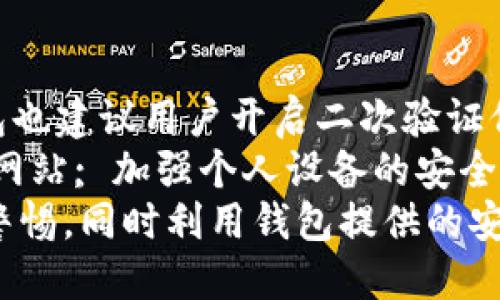   通俗讲讲TP钱包：区块链的便捷之选 / 
 guanjianci TP钱包, 区块链钱包, 数字货币, 钱包安全 /guanjianci 

什么是TP钱包？
TP钱包是一款基于区块链技术的数字货币钱包，旨在为用户提供安全、便捷的数字资产管理服务。随着区块链和数字货币的不断发展，出现了多种形式的钱包，TP钱包凭借其简单易用的界面和多功能的特点，吸引了大量用户。
TP钱包不仅允许用户存储和管理主流数字货币，比如比特币（BTC）、以太坊（ETH）、USDT等，还支持多种区块链的资产交换。不同于传统的银行账户，TP钱包用户的资产安全性和私密性得到了极大保障。

TP钱包的功能优势
TP钱包具备多项优势，使其成为用户管理数字货币时的首选工具。首先，TP钱包支持多种数字货币，让用户能够在一个平台上管理不同的资产。这不仅简化了用户的资产管理流程，还大大提高了交易的便捷性。
其次，TP钱包拥有较强的安全性。钱包使用先进的加密技术，确保用户资产安全，防止黑客攻击或恶意软件盗取私人密钥。此外，TP钱包用户的私钥将保存在本地，而非中心化的服务器，降低了被盗用的风险。
同时，TP钱包还支持去中心化交易所（DEX）的功能，允许用户进行点对点的交易，减去中介费和等待时间，让交易更加高效。

如何使用TP钱包？
使用TP钱包其实非常简单，用户只需下载并安装TP钱包的应用程序，按照提示完成注册和身份验证。首次使用时，系统会自动生成用户的私钥和助记词，用户必须妥善保管这些信息，以免造成资产的损失。 
安装完成后，用户可以通过向TP钱包地址转账，或者在交易所购买数字货币并转入TP钱包。TP钱包支持多种数字货币，用户可以在应用中轻松切换，并管理多种资产。
另外，TP钱包界面清晰直观，用户可以方便地进行资产查询、交易等操作。用户还可以通过TP钱包的兑换平台将一种数字货币兑换成另一种，方便快捷。

TP钱包的安全性分析
在使用TP钱包的过程中，安全性是用户最为关心的问题之一。TP钱包采用了分层加密技术，确保资金的安全。例如，TP钱包使用了多重签名技术，增加交易的安全性，未经过多重验证的交易无法执行。
此外，用户私钥以加密形式保存在本地，TP钱包并不存储用户私钥，避免了因中心化服务器被攻击而导致的资金损失。用户还可以设置二次验证，进一步增强账户安全。
然而，用户也不能忽视个人安全防护。妥善保管助记词和私钥是每位TP钱包用户的责任; 若助记词泄露，黑客可以轻易进入用户钱包。因此，建议用户将其写在纸上，并存放在安全的地方。

TP钱包的未来展望和发展方向
随着区块链技术的不断演进与数字货币市场的逐渐成熟，TP钱包的未来也充满了希望。TP钱包的开发团队已经开始着手于增加更多用户需求的功能，例如NFT（非同质化代币）交易功能和跨链资产管理等。这些新功能将使TP钱包在竞争中更加具有优势。
另外，TP钱包还计划与更多的区块链项目进行合作，共同创造更便捷的去中心化金融（DeFi）生态系统，以满足用户日益增长的需求。
同时，TP钱包将继续致力于提高安全性，为用户提供更友好的用户体验，力求在数字货币钱包市场中引领潮流。

用户常见问题解答

1. TP钱包是否支持所有数字货币？
TP钱包作为一款多功能的数字货币钱包，支持相对较广泛的主流数字货币。用户可以在TP钱包中管理比特币（BTC）、以太坊（ETH）、瑞波币（XRP）、莱特币（LTC）、USDT等众多数字资产。虽然TP钱包正在不断扩展其支持的数字货币种类，但由于市场上数字货币种类繁多，用户在使用前应确认其所需资产是否已被TP钱包支持。
此外，用户还可以通过TP钱包的兑换功能，将一种数字货币兑换成另一种，从而实现更灵活的资产管理。未来，TP钱包也计划通过与更多区块链协议的合作，支持更多种类的数字资产，以适应用户不断变化的需求。

2. TP钱包的私钥和助记词丢失会怎样？
TP钱包的安全设计中，私钥和助记词是保证用户资产安全的关键。如果丢失了这些信息，用户将无法访问自己的数字资产，并可能因此造成不可逆转的损失。
因此，用户在注册TP钱包时，会收到生成的助记词，建议务必将其妥善保管。理想的做法是将助记词写在纸上，并存放在安全、干燥的地方。避免将其以任何形式存储在互联网上，包括云存储服务。
另外，如果用户不慎将助记词遗忘或丢失，可以尝试找回，但这仅在用户有备份的情况下才有可能。如无法恢复，用户的资金将面临损失。因此，选择TP钱包时，用户需在安全和易用性之间找到平衡。

3. TP钱包的手续费是否高？
TP钱包的交易手续费相对来说是市场上较为合理的，并不是很高。具体的手续费由交易的区块链网络决定，例如比特币网络的交易手续费通常比以太坊网络的手续费要高。在TP钱包中，手续费是动态的，会根据网络拥塞情况自动调整。
用户在进行交易时，平台会显示当前的推荐手续费，用户也可以自行设置交易的手续费，手续费高可能会提升交易的优先级，快速确认交易，但用户须权衡手续费和交易速度。
总的来说，TP钱包提供的手续费相对透明，用户能够在确认交易前了解到自身需要支付的费用情况，避免了隐性收费的烦恼。

4. 使用TP钱包进行交易安全吗？
在使用TP钱包进行交易时，TP钱包本身采用了较高的安全性设计，例如多重签名、异地加密存储用户私钥等，能够提供较强的安全保障。同时，TP钱包也建议用户开启二次验证保护，增强账户安全。
然而，即便TP钱包提供了高安全性的保障，用户仍需注意以下几点：在进行交易前确认对方地址，谨防钓鱼攻击; 不要点击不明链接，避免进入假冒网站; 加强个人设备的安全防护，定期更换密码等。
总之，TP钱包为用户提供相对安全的数字货币交易环境，但安全性最终还是要靠用户自己进行防护。在数字资产交易日益普及的时代，用户需保持警惕，同时利用钱包提供的安全功能，降低风险。