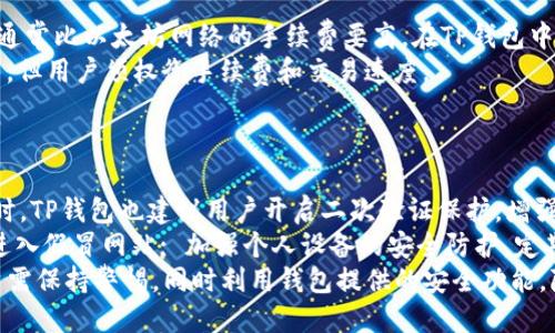   通俗讲讲TP钱包：区块链的便捷之选 / 
 guanjianci TP钱包, 区块链钱包, 数字货币, 钱包安全 /guanjianci 

什么是TP钱包？
TP钱包是一款基于区块链技术的数字货币钱包，旨在为用户提供安全、便捷的数字资产管理服务。随着区块链和数字货币的不断发展，出现了多种形式的钱包，TP钱包凭借其简单易用的界面和多功能的特点，吸引了大量用户。
TP钱包不仅允许用户存储和管理主流数字货币，比如比特币（BTC）、以太坊（ETH）、USDT等，还支持多种区块链的资产交换。不同于传统的银行账户，TP钱包用户的资产安全性和私密性得到了极大保障。

TP钱包的功能优势
TP钱包具备多项优势，使其成为用户管理数字货币时的首选工具。首先，TP钱包支持多种数字货币，让用户能够在一个平台上管理不同的资产。这不仅简化了用户的资产管理流程，还大大提高了交易的便捷性。
其次，TP钱包拥有较强的安全性。钱包使用先进的加密技术，确保用户资产安全，防止黑客攻击或恶意软件盗取私人密钥。此外，TP钱包用户的私钥将保存在本地，而非中心化的服务器，降低了被盗用的风险。
同时，TP钱包还支持去中心化交易所（DEX）的功能，允许用户进行点对点的交易，减去中介费和等待时间，让交易更加高效。

如何使用TP钱包？
使用TP钱包其实非常简单，用户只需下载并安装TP钱包的应用程序，按照提示完成注册和身份验证。首次使用时，系统会自动生成用户的私钥和助记词，用户必须妥善保管这些信息，以免造成资产的损失。 
安装完成后，用户可以通过向TP钱包地址转账，或者在交易所购买数字货币并转入TP钱包。TP钱包支持多种数字货币，用户可以在应用中轻松切换，并管理多种资产。
另外，TP钱包界面清晰直观，用户可以方便地进行资产查询、交易等操作。用户还可以通过TP钱包的兑换平台将一种数字货币兑换成另一种，方便快捷。

TP钱包的安全性分析
在使用TP钱包的过程中，安全性是用户最为关心的问题之一。TP钱包采用了分层加密技术，确保资金的安全。例如，TP钱包使用了多重签名技术，增加交易的安全性，未经过多重验证的交易无法执行。
此外，用户私钥以加密形式保存在本地，TP钱包并不存储用户私钥，避免了因中心化服务器被攻击而导致的资金损失。用户还可以设置二次验证，进一步增强账户安全。
然而，用户也不能忽视个人安全防护。妥善保管助记词和私钥是每位TP钱包用户的责任; 若助记词泄露，黑客可以轻易进入用户钱包。因此，建议用户将其写在纸上，并存放在安全的地方。

TP钱包的未来展望和发展方向
随着区块链技术的不断演进与数字货币市场的逐渐成熟，TP钱包的未来也充满了希望。TP钱包的开发团队已经开始着手于增加更多用户需求的功能，例如NFT（非同质化代币）交易功能和跨链资产管理等。这些新功能将使TP钱包在竞争中更加具有优势。
另外，TP钱包还计划与更多的区块链项目进行合作，共同创造更便捷的去中心化金融（DeFi）生态系统，以满足用户日益增长的需求。
同时，TP钱包将继续致力于提高安全性，为用户提供更友好的用户体验，力求在数字货币钱包市场中引领潮流。

用户常见问题解答

1. TP钱包是否支持所有数字货币？
TP钱包作为一款多功能的数字货币钱包，支持相对较广泛的主流数字货币。用户可以在TP钱包中管理比特币（BTC）、以太坊（ETH）、瑞波币（XRP）、莱特币（LTC）、USDT等众多数字资产。虽然TP钱包正在不断扩展其支持的数字货币种类，但由于市场上数字货币种类繁多，用户在使用前应确认其所需资产是否已被TP钱包支持。
此外，用户还可以通过TP钱包的兑换功能，将一种数字货币兑换成另一种，从而实现更灵活的资产管理。未来，TP钱包也计划通过与更多区块链协议的合作，支持更多种类的数字资产，以适应用户不断变化的需求。

2. TP钱包的私钥和助记词丢失会怎样？
TP钱包的安全设计中，私钥和助记词是保证用户资产安全的关键。如果丢失了这些信息，用户将无法访问自己的数字资产，并可能因此造成不可逆转的损失。
因此，用户在注册TP钱包时，会收到生成的助记词，建议务必将其妥善保管。理想的做法是将助记词写在纸上，并存放在安全、干燥的地方。避免将其以任何形式存储在互联网上，包括云存储服务。
另外，如果用户不慎将助记词遗忘或丢失，可以尝试找回，但这仅在用户有备份的情况下才有可能。如无法恢复，用户的资金将面临损失。因此，选择TP钱包时，用户需在安全和易用性之间找到平衡。

3. TP钱包的手续费是否高？
TP钱包的交易手续费相对来说是市场上较为合理的，并不是很高。具体的手续费由交易的区块链网络决定，例如比特币网络的交易手续费通常比以太坊网络的手续费要高。在TP钱包中，手续费是动态的，会根据网络拥塞情况自动调整。
用户在进行交易时，平台会显示当前的推荐手续费，用户也可以自行设置交易的手续费，手续费高可能会提升交易的优先级，快速确认交易，但用户须权衡手续费和交易速度。
总的来说，TP钱包提供的手续费相对透明，用户能够在确认交易前了解到自身需要支付的费用情况，避免了隐性收费的烦恼。

4. 使用TP钱包进行交易安全吗？
在使用TP钱包进行交易时，TP钱包本身采用了较高的安全性设计，例如多重签名、异地加密存储用户私钥等，能够提供较强的安全保障。同时，TP钱包也建议用户开启二次验证保护，增强账户安全。
然而，即便TP钱包提供了高安全性的保障，用户仍需注意以下几点：在进行交易前确认对方地址，谨防钓鱼攻击; 不要点击不明链接，避免进入假冒网站; 加强个人设备的安全防护，定期更换密码等。
总之，TP钱包为用户提供相对安全的数字货币交易环境，但安全性最终还是要靠用户自己进行防护。在数字资产交易日益普及的时代，用户需保持警惕，同时利用钱包提供的安全功能，降低风险。
