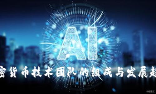加密货币技术团队的组成与发展趋势