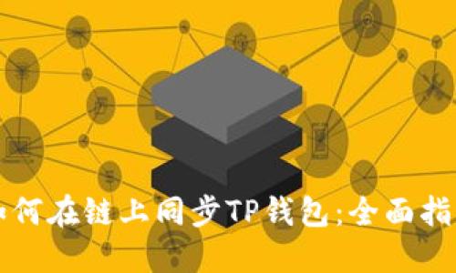 如何在链上同步TP钱包：全面指南
