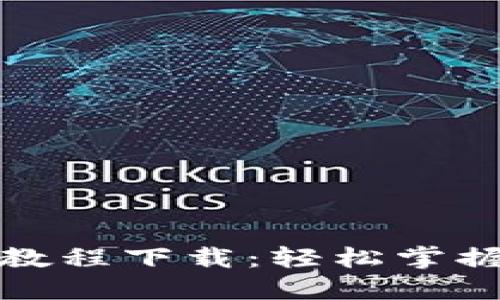 数字货币加密视频教程下载：轻松掌握虚拟货币投资技巧