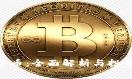 GRN加密货币：全面解析与投资潜力分析