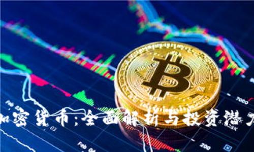 GRN加密货币：全面解析与投资潜力分析