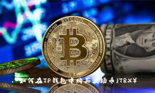 如何在TP钱包中购买波场币（TRX）