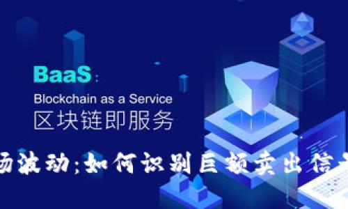 加密货币市场波动：如何识别巨额卖出信号与市场趋势
