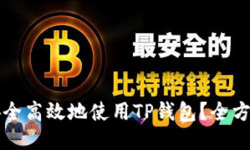 如何安全高效地使用TP钱包？全方位指南