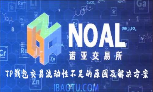 TP钱包交易流动性不足的原因及解决方案