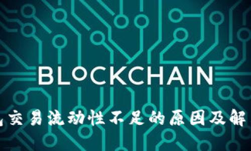TP钱包交易流动性不足的原因及解决方案