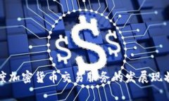深入探讨印度加密货币交易服务的发展现状与未