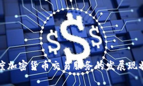 深入探讨印度加密货币交易服务的发展现状与未来前景
