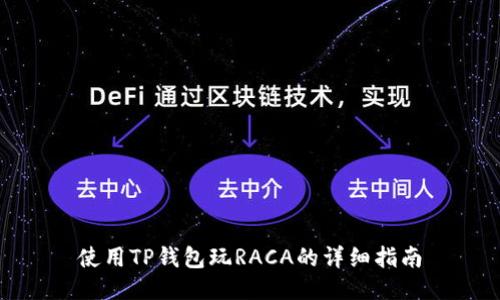 使用TP钱包玩RACA的详细指南