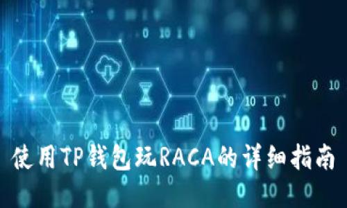 使用TP钱包玩RACA的详细指南