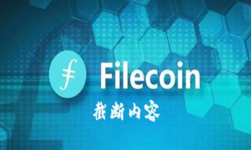 截断内容