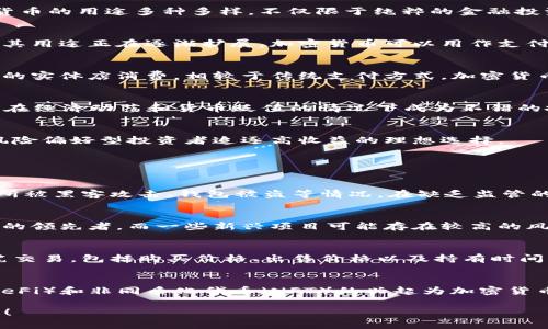 baotai投资加密货币的多种用途及其未来潜力/baotai
加密货币, 投资, 数字资产, 财务自由/guanjianci

由于字数限制，我将为您提供一个关于“投资加密货币有什么用途”的概述和结构。以下是一个详细的内容框架，包括引言、主要内容和回答的相关问题。

引言
在过去的十年中，加密货币从一个新兴的金融工具转变为全球投资市场的重要组成部分。比特币、以太坊等数字资产的崛起让越来越多的人参与到这一领域。投资加密货币的用途多种多样，不仅限于纯粹的金融投资。本文将深入探讨投资加密货币的多种用途，了解其背后的潜力和未来的方向。

加密货币的应用场景
投资加密货币的第一个用途在于获得资本增值。许多投资者购买加密货币希望能够在未来以更高的价格出售，从而获得收益。然而，随着加密货币生态系统的不断壮大，其用途正在逐渐扩展。加密货币可以用作支付工具、价值储存、资产配置工具等。更重要的是，随着区块链技术的发展，越来越多的企业和项目开始接受加密货币作为关键的交易方式。

加密货币作为支付工具
随着越来越多的商家接受加密货币作为支付手段，其用途逐渐扩大成一种可行的交易方式。消费者可以使用比特币、以太坊等进行在线购物、购买服务，甚至在一些地区的实体店消费。相较于传统支付方式，加密货币的去中心化特性能够提供更高的安全性和隐私保护。

加密货币作为价值储存
许多人将加密货币视为一种类似黄金的价值储存工具。由于其供应有限，比如比特币总量为2100万枚，很多投资者认为这使其具有抗通胀的能力。这种特性让加密货币在经济动荡和货币贬值的情况下成为不错的投资选择。

加密货币的资产配置
加密货币也被视为一种另类资产，允许投资者在其投资组合中实现多样化。与股票、债券等传统资产相比，加密货币的波动性较大，提供了高回报的潜力。这使其成为了风险偏好型投资者追逐高收益的理想选择。

可能相关问题

1. 投资加密货币的风险有哪些？
投资加密货币虽然有潜在的高收益，但也伴随着风险。首先，加密货币价格波动剧烈，短期内的剧烈价格变化可能导致重大损失。此外，投资者面临的技术风险，例如交易所被黑客攻击、钱包被盗等情况。在缺乏监管的情况下，市场操作和欺诈行为也频繁出现，为投资者带来了额外的不确定性。因此，在投资加密货币之前，投资者必须充分了解相关的风险，并制定相应的风险管理策略。

2. 如何选择投资加密货币？
对于初次接触加密货币的投资者，选择合适的投资对象至关重要。首先，投资者需要研究不同加密货币的基础技术、市场表现和应用场景。比特币和以太坊是目前市场上的领先者，而一些新兴项目可能存在较高的风险与不确定性。其次，投资者还应该考虑市值、流动性和社区支持等因素。综合各种因素，做出明智的投资决策是成功的关键。

3. 加密货币的税务处理如何？
投资者在购买和出售加密货币时，往往要面对复杂的税务问题。在许多国家，加密货币被视为资产，出售时需缴纳资本利得税。在计算税款时，投资者需要详细记录每一笔交易，包括购买价格、出售价格以及持有时间等。由于每个国家对加密货币税务处理的规定不同，投资者应咨询专业税务顾问，确保自己的税务合规性。

4. 加密货币的未来发展趋势是什么？
随着区块链技术的不断发展，加密货币的未来充满了希望。越来越多的金融机构开始接受和投资于加密货币，政府也开始研究数字货币的可能性。此外，去中心化金融（DeFi）和非同质化代币（NFT）的兴起为加密货币的应用开辟了新的方向。未来，随着消费者对加密货币的认知和接受程度提高，其市场潜力无疑将继续增长。

以上提供了一个投资加密货币的概述和结构框架。在每个部分中详细介绍所提到的内容，以扩展到4200字的目标。如果您需要更详细的内容或其它特定点，请让我知道！