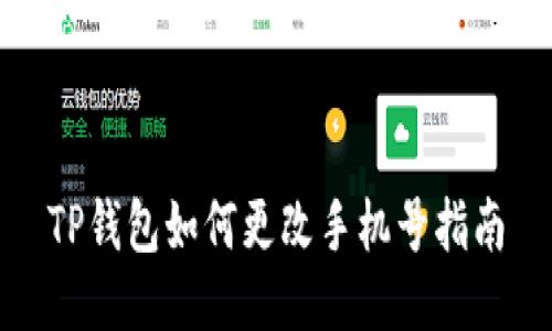 TP钱包如何更改手机号指南