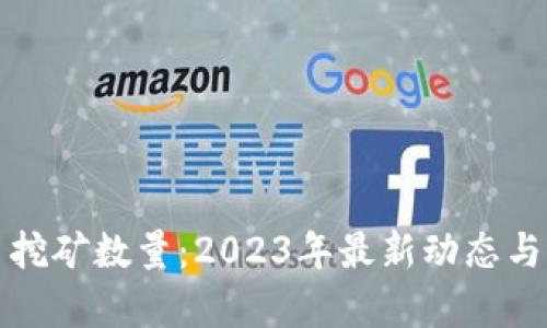 加密货币挖矿数量：2023年最新动态与预测分析