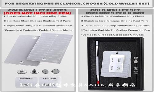 如何在TP钱包中交易MATIC：新手指南