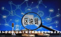 中国数字货币加密龙头：全面了解中国数字货币