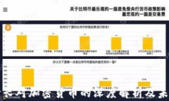 央行行长对加密货币的深度解析及未来展望